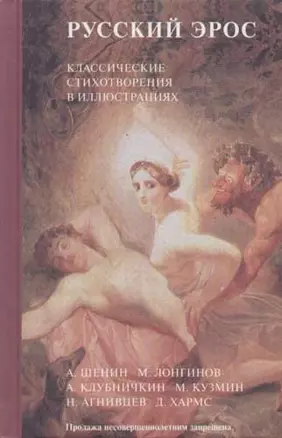 Русский Эрос: Классические стихотворения в иллюстрациях. А.Шенин, М.Лонгинов, А.Клубничкин и др. — 2089423 — 1