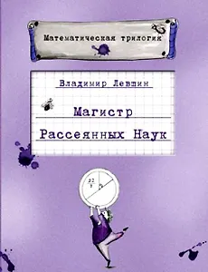 Магистр рассеянных наук (подарочный)