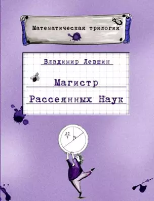 Магистр рассеянных наук (подарочный) — 2212677 — 1