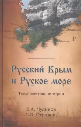 Русский Крым и Русское море Тысячелетняя история (РунИЛРус) Чудинов — 2550252 — 1