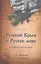 Русский Крым и Русское море Тысячелетняя история (РунИЛРус) Чудинов — 2550252 — 1