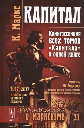 Капитал Квинтэссенция ВСЕХ ТОМОВ Капитала в одной книге (7 изд.) (МарксЭнгТвНаучСоцРазмОМар/№21) Маркс — 2745630 — 1