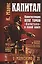 Капитал Квинтэссенция ВСЕХ ТОМОВ Капитала в одной книге (7 изд.) (МарксЭнгТвНаучСоцРазмОМар/№21) Маркс — 2745630 — 1