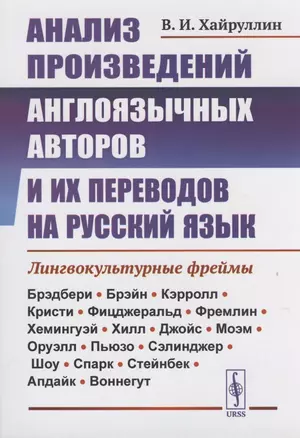 Анализ произведений англоязычных авторов и их переводов на русский язык — 2816199 — 1