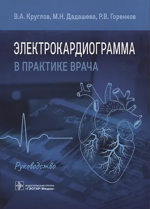 Книга Электрокардиограмма в практике врача: руководство ()