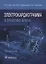 Электрокардиограмма в практике врача: руководство — 2907297 — 1