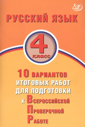 Русский язык. 4 класс. 10 вариантов итоговых работ для подготовки к Всероссийской проверочной работе — 7818958 — 1