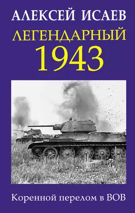 Легендарный 1943. Коренной перелом в ВОВ — 2934785 — 1