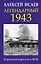 Легендарный 1943. Коренной перелом в ВОВ — 2934785 — 1