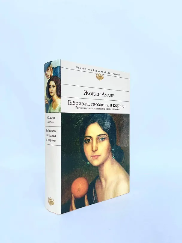 Книга Габриэла, гвоздика и корица (Жоржи Амаду) — 11
