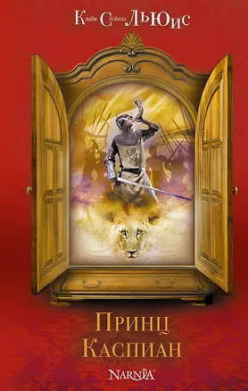 Книга Принц Каспиан (Клайв Льюис)