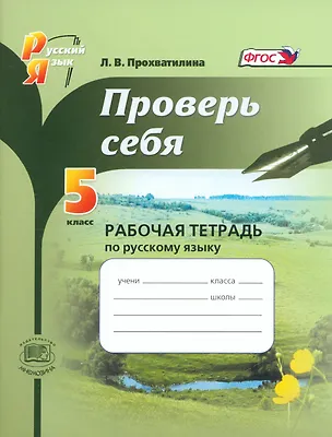 Книга Проверь себя. Русский язык. 5 класс. Рабочая тетрадь (Людмила Прохватилина)
