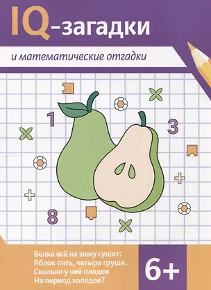 Книга IQ-загадки и математические отгадки: 6+ (В.Ю. Черняева)