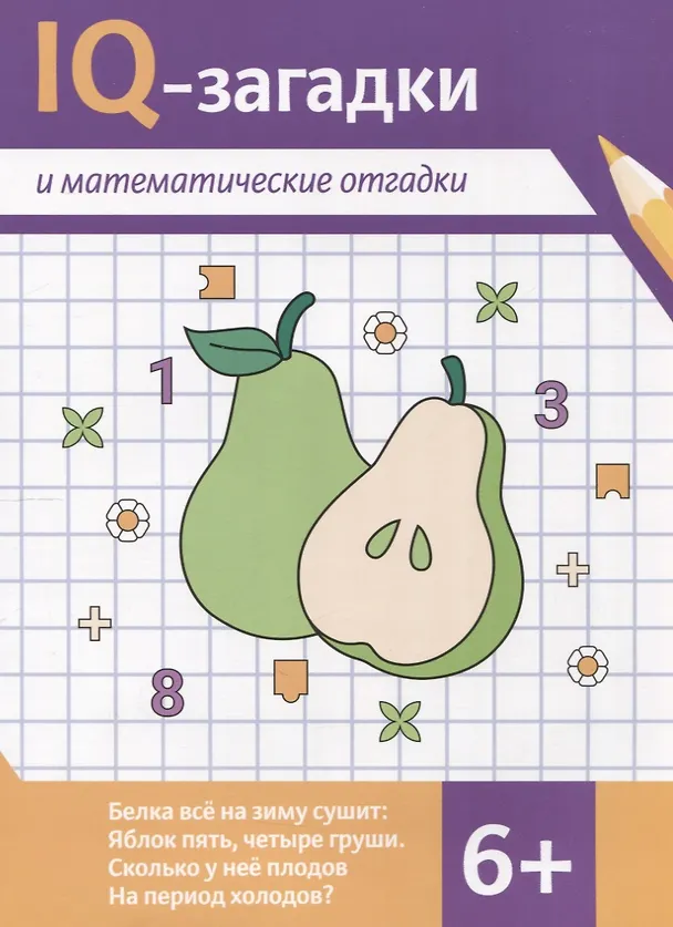 Книга IQ-загадки и математические отгадки: 6+ (В.Ю. Черняева) — 1