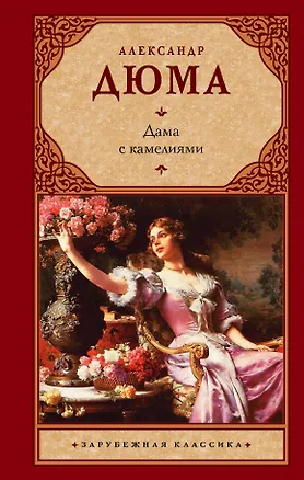 Книга Дама с камелиями : (роман) (Александр Дюма (отец), Александр Дюма (сын))