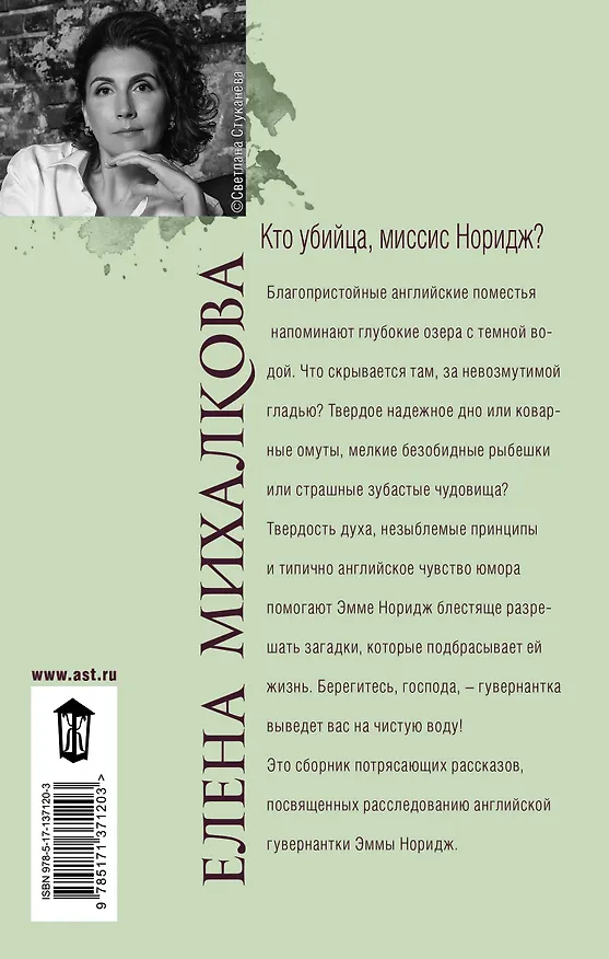 Книга Кто убийца, миссис Норидж? (Елена Михалкова) — 2