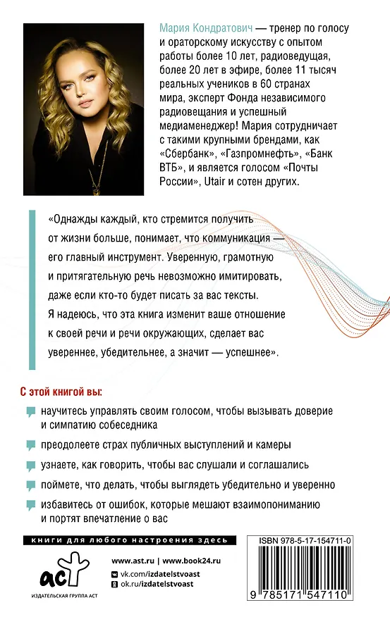 Книга Говори, я хочу еще! Как убеждать и достигать своих целей (Мария Кондратович) — 2