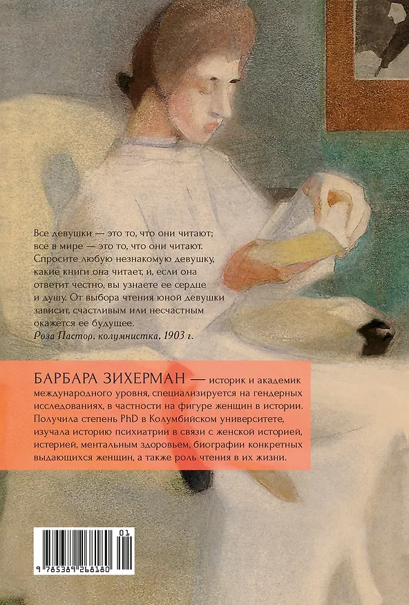 Книга Жизнь между строк: Книги, письма, дневники и судьбы женщин (Барбара Зихерман) — 2