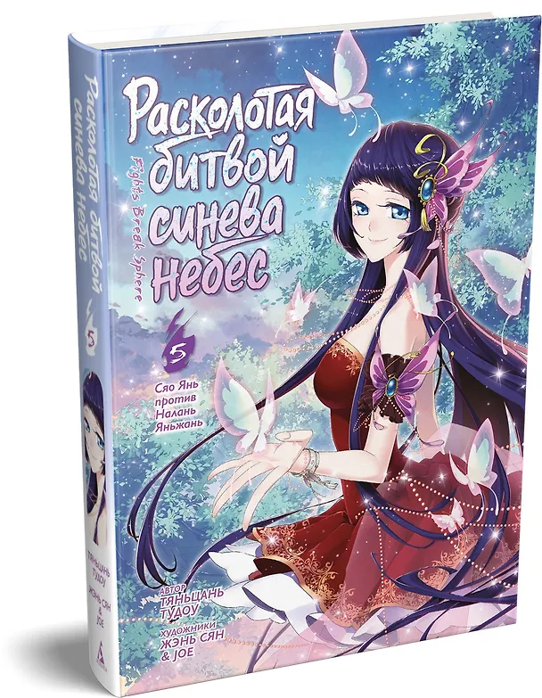 Книга Расколотая битвой синева небес. Книга 5. Сяо Янь против Налань Яньжань (Тяньцань Тудоу) — 4