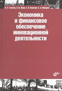 Экономика и финансовое обеспечение инновационной деятельности : учеб. пособие