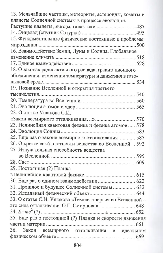 Книга Вселенная и физика без "темной энергии" (открытия, идеи, гипотезы) () — 6