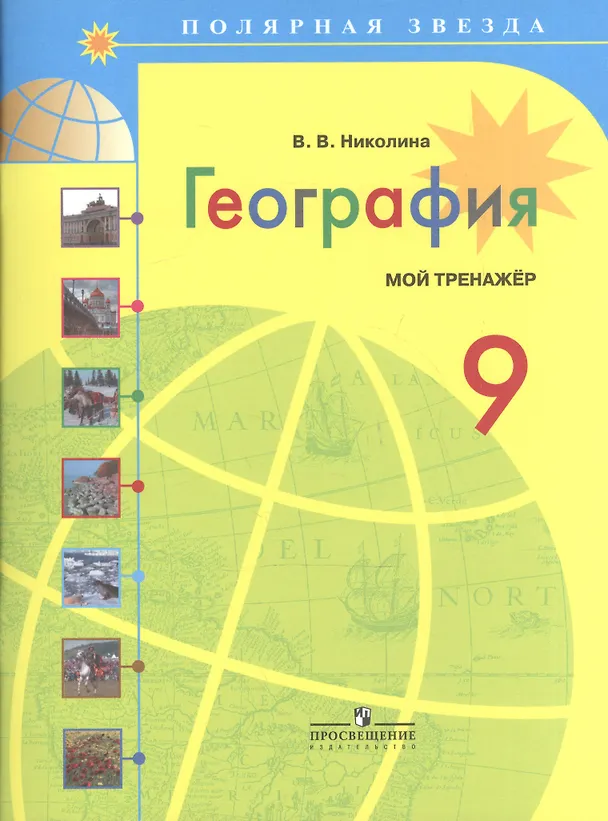 Книга География. Мой тренажер. 9 класс: пособие для учащихся общеобразоват. учреждений / 3-е изд. (Вера Николина) — 1