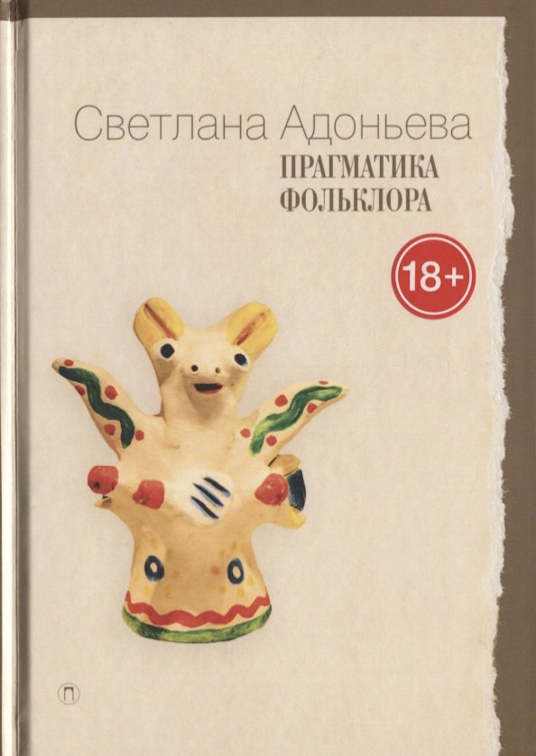 

Прагматика фольклора. 2-е издание