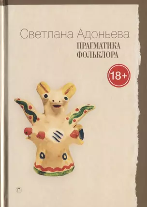 Прагматика фольклора. 2-е издание — 2631977 — 1