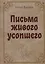 Письма живого усопшего — 2996555 — 1