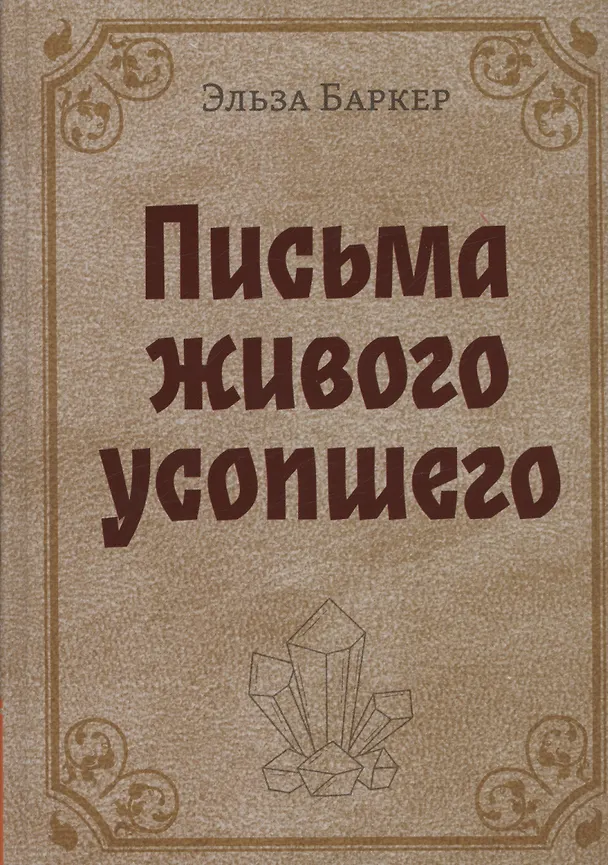 Книга Письма живого усопшего (Эльза Баркер) — 1