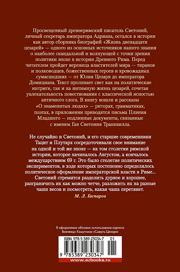 Книга Жизнь двенадцати цезарей. О знаменитых людях (Гай Светоний Транквилл) — 2