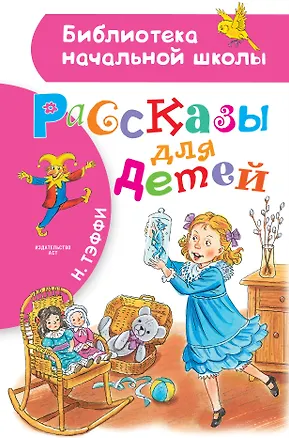 Книга Рассказы для детей (Надежда Тэффи)