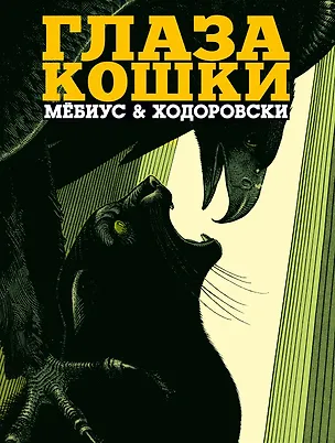Книга Глаза кошки (Алехандро Ходоровски, Мёбиус)