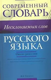 Книга Современный словарь несклоняемых слов русского языка : ок. 3000 слов (Изольда Успенская)
