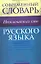 Современный словарь несклоняемых слов русского языка : ок. 3000 слов — 2208582 — 1