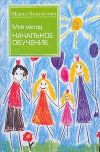 Книга Монтессори Мой метод.Начальное обучение (Мария Монтессори) — 1