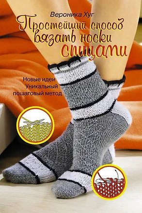 Книга Простейший способ вязать носки спицами (Вероника Хуг)