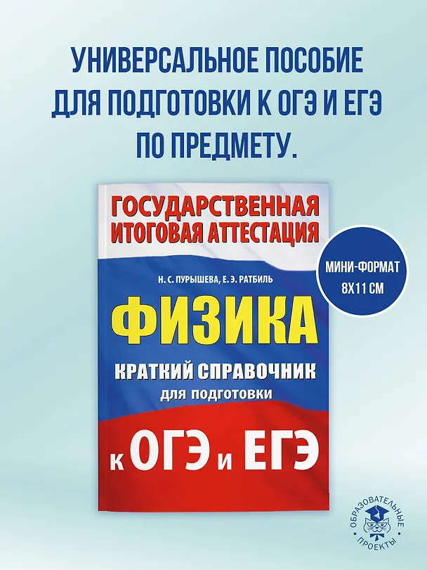 Книга ОГЭ. ЕГЭ. Физика. Краткий справочник для подготовки к ОГЭ и ЕГЭ (Наталия Пурышева, Елена Ратбиль) — 5