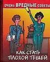 Книга Как стать плохой тещей (Елена Лаврентьева) — 1