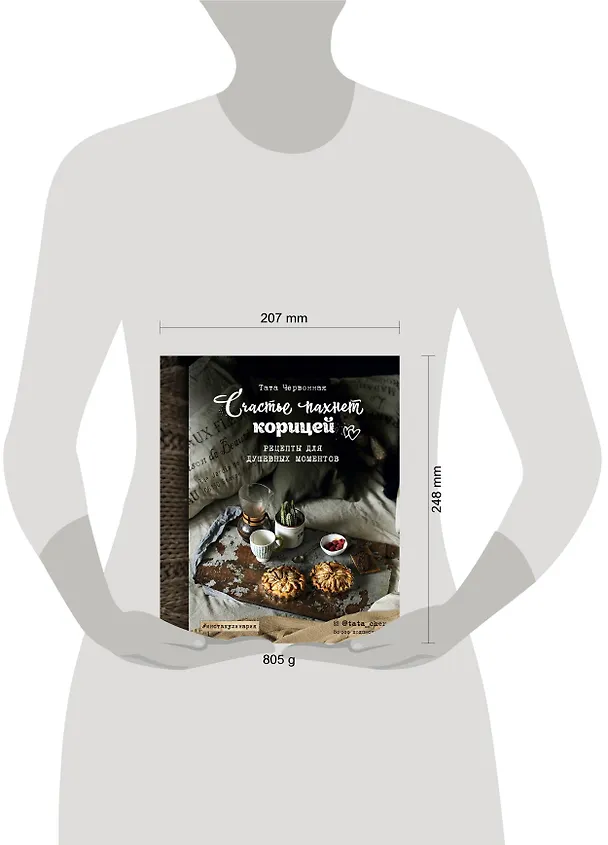 Книга Счастье пахнет корицей. Рецепты для душевных моментов (Тата Червонная) — 5