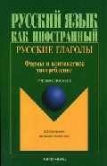 

Русские глаголы: Формы и контекстное употребление: Учебное пособие