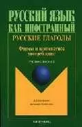 Русские глаголы: Формы и контекстное употребление: Учебное пособие — 2095426 — 1