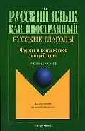 Книга Русские глаголы: Формы и контекстное употребление: Учебное пособие () — 1