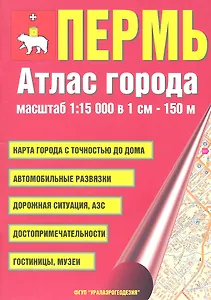 Атлас города Пермь. Масштаб 1:15 000 в 1см 150м