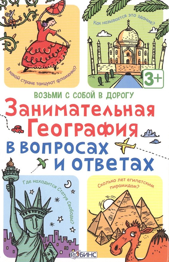 Настольная игра «Занимательная география в вопросах и ответах», Робинс 2451252 — 1