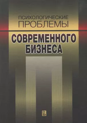 Психологические проблемы современного бизнеса — 2656354 — 1