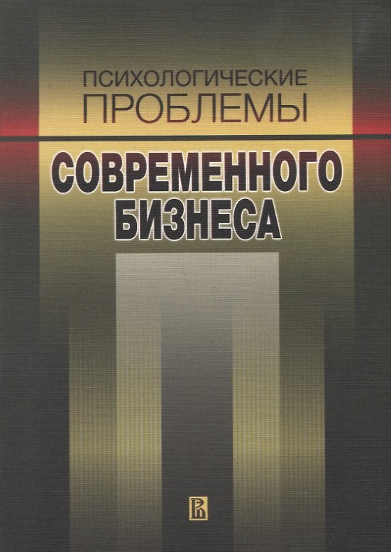 Книга Психологические проблемы современного бизнеса () — 1