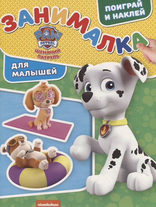 Книга Занималка для малышей №ЗМ 1906 ("Щенячий патруль") () — 1