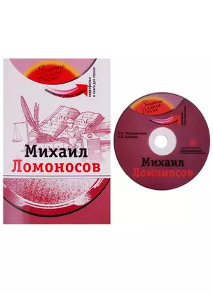 Михаил Ломоносов (+DVD - фильм) — 2779416 — 1