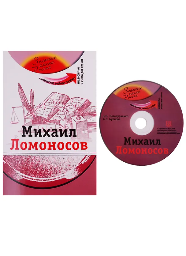 Книга Михаил Ломоносов (+DVD - фильм) (Зинаида Потапурченко) — 1